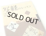 写経のレッスン 般若心経 特別セット[ＤＶＤ＋テキスト]