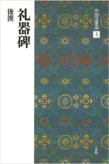 中国法書選 5　礼器碑［後漢／隷書］