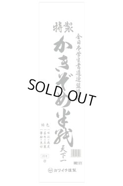 画像1: 書初め用紙　天下一　17.1×68.2cm　八つ切りサイズ20枚入り