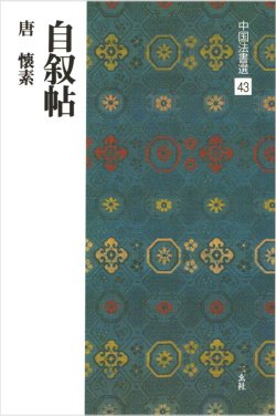 画像1: 中国法書選 43　自叙帖［唐・懐素／草書］