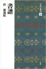 中国法書選 38　書譜［唐・孫過庭／草書］