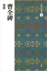 中国法書選 8　曹全碑［後漢／隷書］