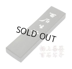 画像1: 極上茶墨 百石公子 1.5丁型 古梅園