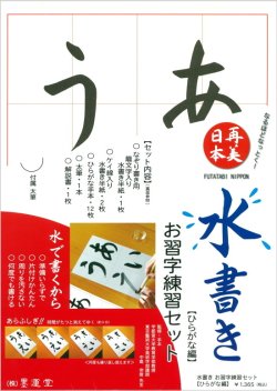 画像1: 水書きお習字セット 「ひらがな編」