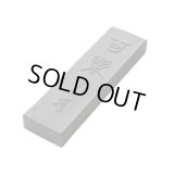 一般実用品 百楽 1.5丁型 古梅園