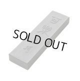 一般実用品 百楽 2丁型 古梅園
