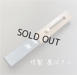 画像1: 墨ばさみ　竹製