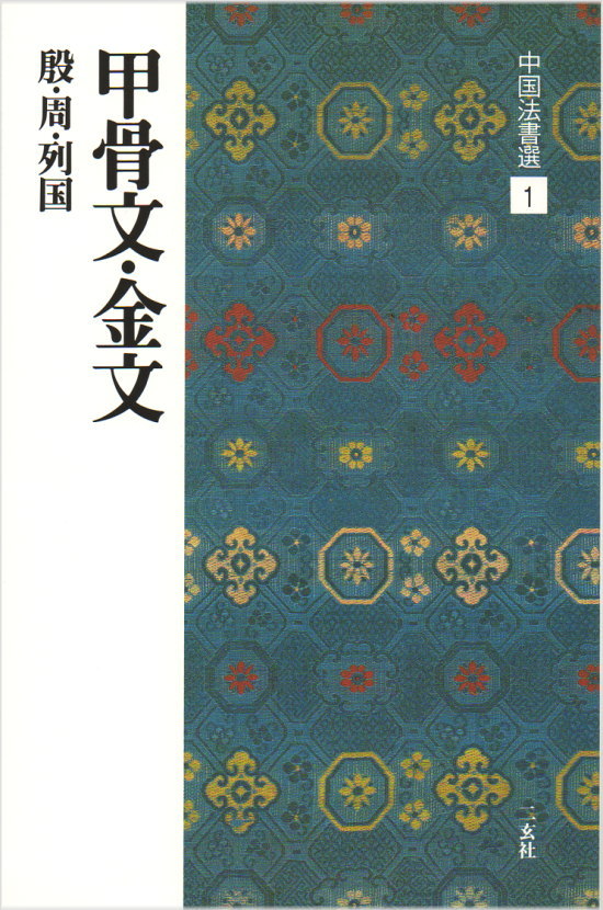 中国法書選 1　甲骨文・金文［殷・周・列国／篆書］