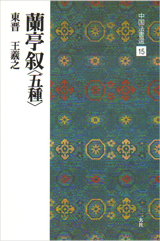 中国法書選 15　蘭亭叙〈五種〉［東晋・王義之／行書］