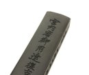 画像: 鈴鹿墨の古墨