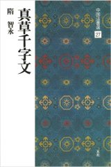 画像: 中国法書選 27　真草千字文［隋・智永／楷草］