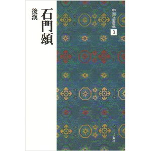 画像: 中国法書選 3　石門頌［後漢／隷書］