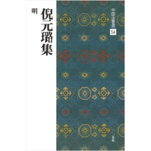 画像: 中国法書選54　倪元ろ集［明］