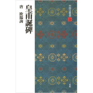 画像: 中国法書選 29　皇甫誕碑［唐・欧陽詢／楷書］