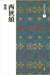 画像: 中国法書選 7　西狭頌［後漢／隷書］