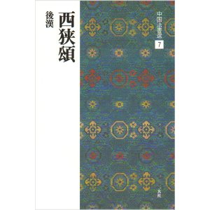 画像: 中国法書選 7　西狭頌［後漢／隷書］