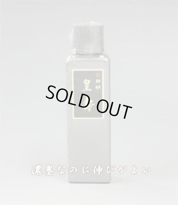 画像1: 皇壽 濃墨 100ml 