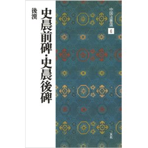 画像: 中国法書選 6　史晨前碑・史晨後碑［後漢／隷書］