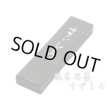 画像: すずしろ 1.5丁型 古梅園