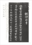 画像4: 魏晋小楷集　天来書院テキストシリーズ25・魏晋南北朝の書2