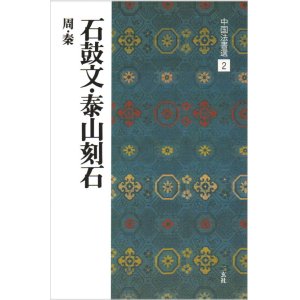 画像: 中国法書選 2　石鼓文・泰山刻石［周・秦／篆書］