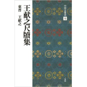 画像: 中国法書選 18　王献之尺牘集［東晋・王献之／行草］