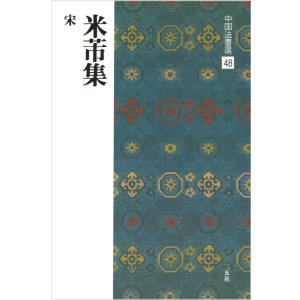 画像: 中国法書選 48：米ふつ集［宋］