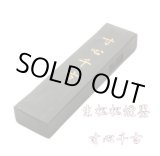 画像: 松煙墨 寸心千古 1丁型