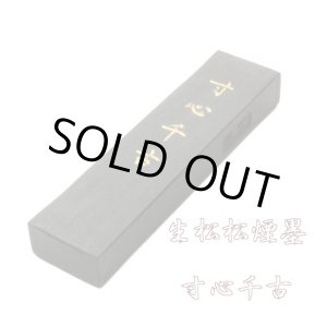 画像: 松煙墨 寸心千古 1丁型