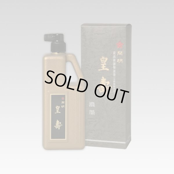 画像1: 皇壽 濃墨 500ml 