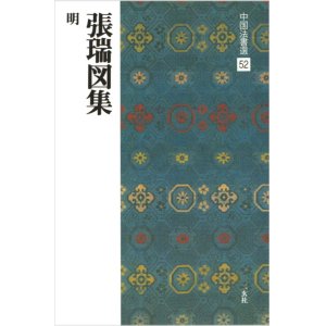 画像: 中国法書選 52　張瑞図集［明］