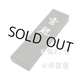 画像: 玄龍 3丁型 古梅園