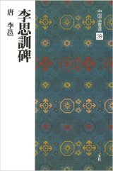 画像: 中国法書選 39 李思訓碑［唐・李よう／行書］