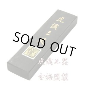 画像: 虎渓三笑  5丁型