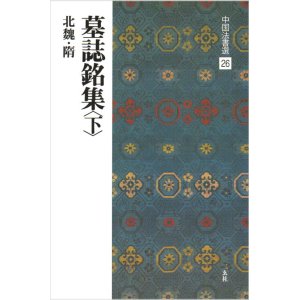 画像: 中国法書選 26　墓誌銘集〈下〉［北魏・隋／楷書］