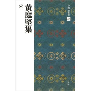 画像: 中国法書選 47　黄庭堅集［宋］