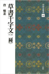 画像: 中国法書選 44　草書千字文〈二種〉［唐・懐素／草書］