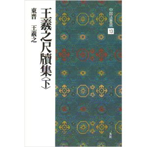 画像: 中国法書選 13　王義之尺牘集〈下〉［東晋・王義之／行草］