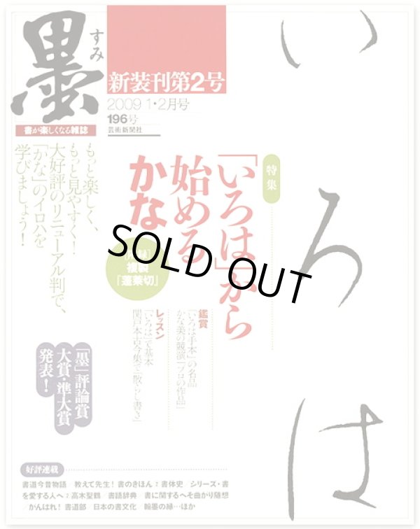 芸術新聞社刊 墨196号 「いろは」から始めるかな - 書道用品専門店 弘梅堂