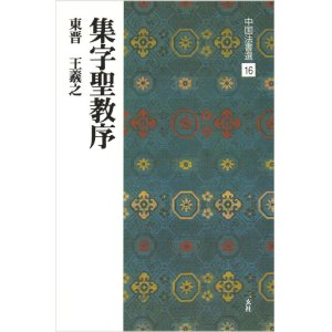 画像: 中国法書選 16　集字聖教序［東晋・王義之／行書］