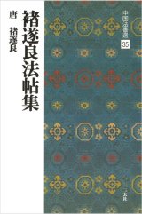 画像: 中国法書選 35　ちょ遂良法帖集［唐・ちょ遂良／行書］