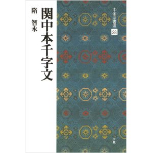 画像: 中国法書選 28　関中本千字文［隋・智永／楷草］