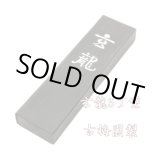 画像: 玄龍 5丁型 古梅園
