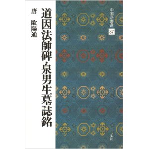 画像: 中国法書選 37　道因法師碑・泉男生墓誌銘［唐・欧陽通／楷書］