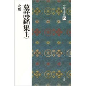 画像: 中国法書選 25　墓誌銘集〈上〉［北魏／楷書］