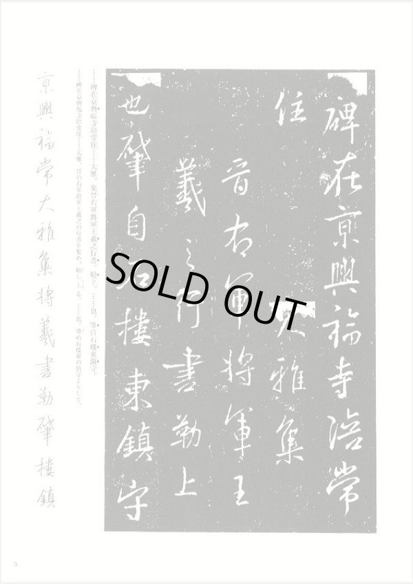 画像2: 興福寺断碑 天来書院テキストシリーズ17
