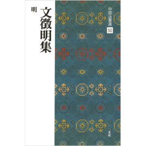 画像: 中国法書選 50　文徴明集［明］