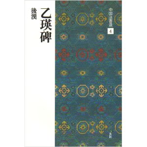 画像: 中国法書選 4　乙瑛碑［後漢／隷書］