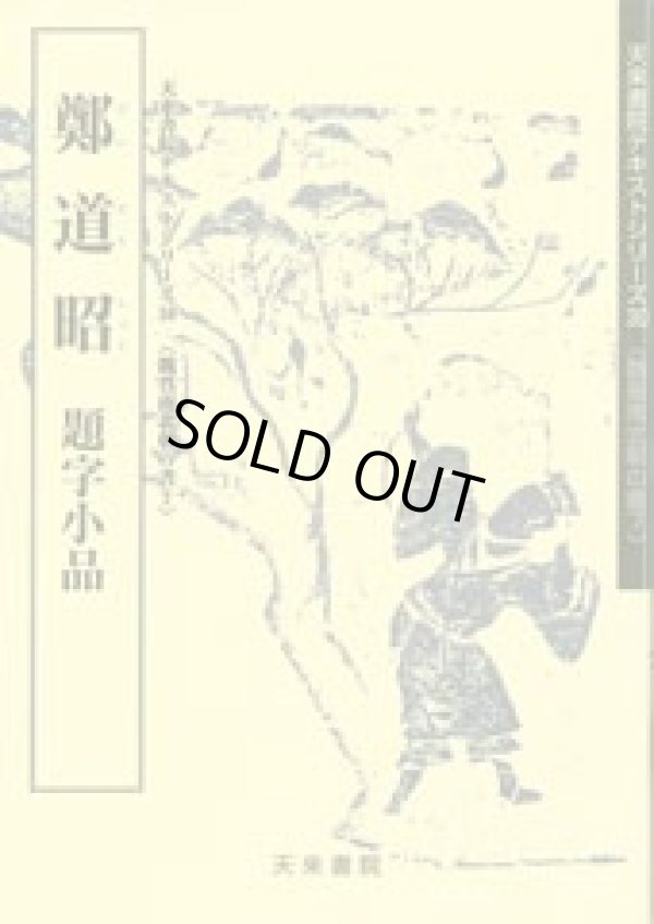 画像1: 鄭道昭題字小品　天来書院