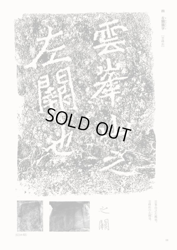 画像2: 鄭道昭題字小品　天来書院